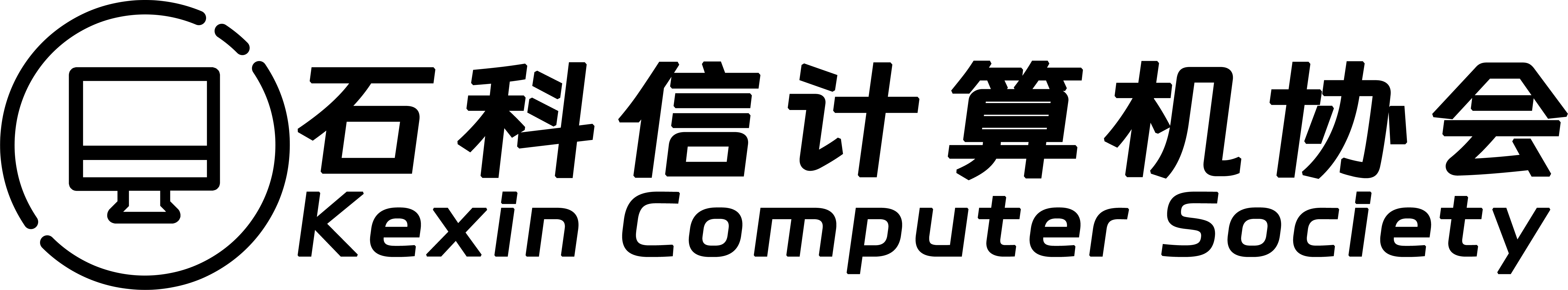 石科信计算机协会